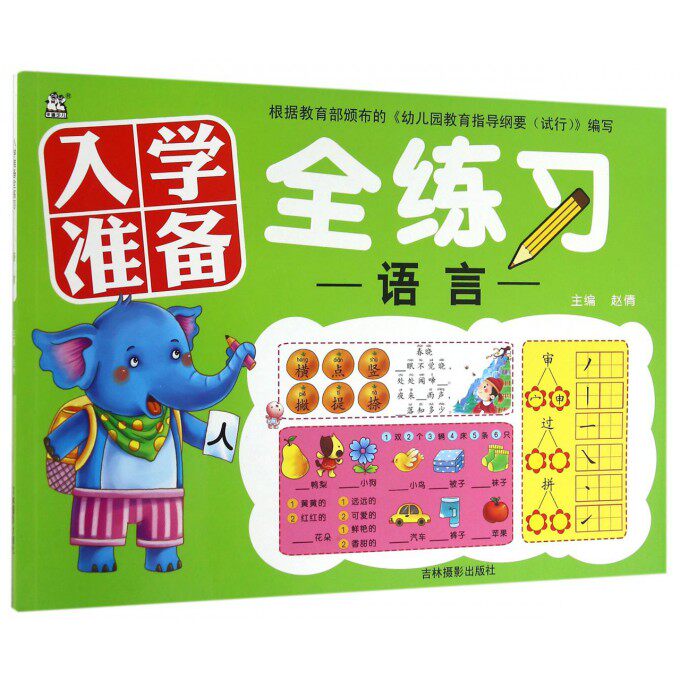 入学准备全练习 语言赵倩 主编 正版书籍