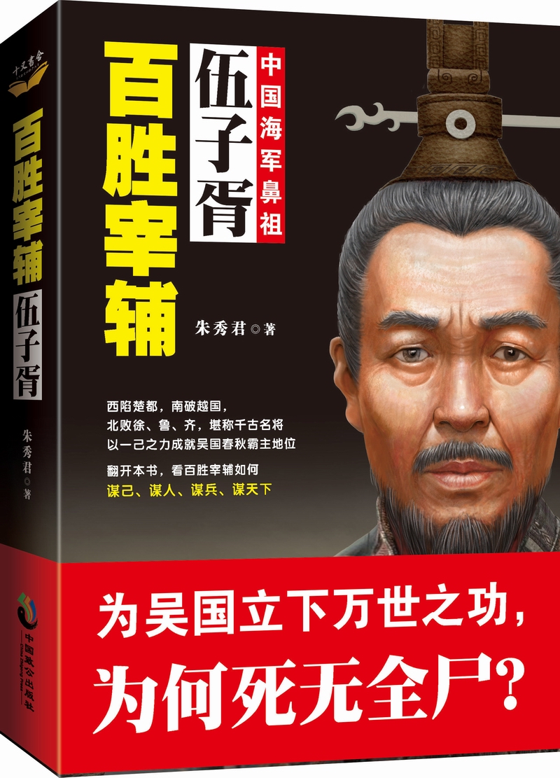 百胜宰辅：伍子胥 书店 朱秀君 历史小说书籍 书 畅想畅销书