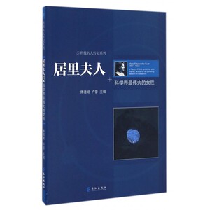 居里夫人(科学界最伟大的女性)/科技名人传记系列