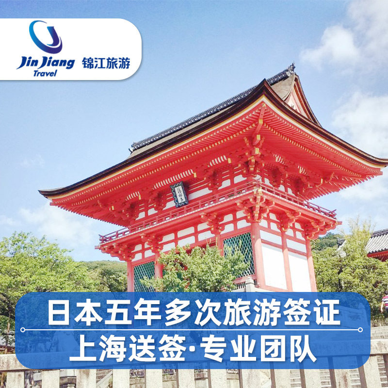 日本·五年多次旅游签证·上海送签·锦江日本五年多次签证