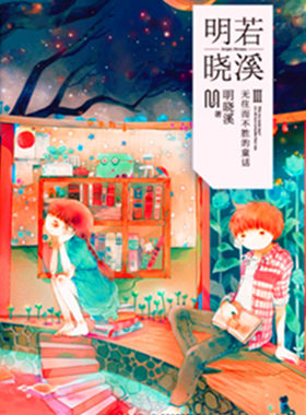 明若晓溪3 书店 明晓溪 校园文学书籍 书 畅想畅销书