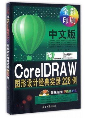 中文版CorelDRAW图形设计经典实录228例(附光盘