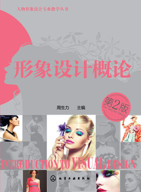 人物形象设计专业教学丛书--形象设计概论（二版） 畅想畅销书