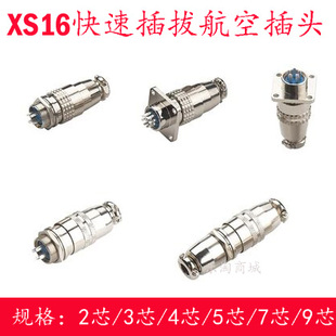 航空插头XS16-2芯3芯4芯5芯7芯9芯圆型方型 快速插开孔16mm连接器