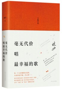 林夕：毫无代价唱幸福的歌（全新增订版） 精装 林夕经典《原来你非不快乐》续篇