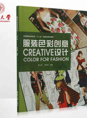 服装色彩创意设计（第三版）东华大学出版社 畅销书籍排行 服装色彩创意设计 第三版  程悦杰 08537