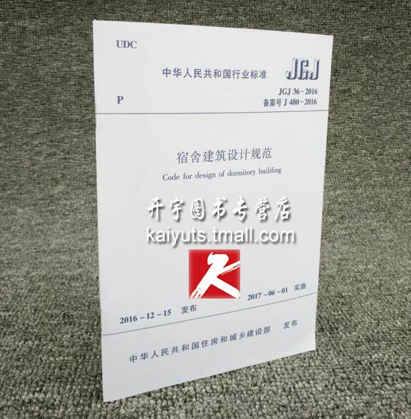 正版现货 jgj36-2016 宿舍建筑设计规范 替代:jgj36-2005宿舍建筑设计