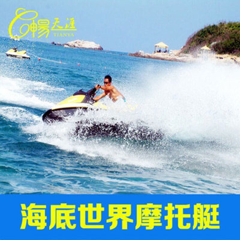 [亚龙湾海底世界-摩托艇]海南三亚旅游亚龙湾海底世.