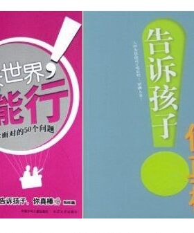 (包邮  九成新 封皮有瑕疵)告诉世界我能行+告诉孩子你真棒 全2册 知心姐姐卢勤