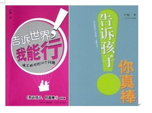 (包邮  九成新 封皮有瑕疵)告诉世界我能行+告诉孩子你真棒 全2册 知心姐姐卢勤