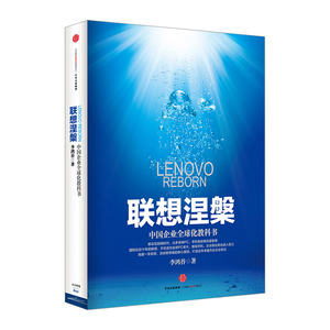 【正版书籍】联想涅槃：中国企业全球化教科书 李鸿谷 著 中信出版社图书 畅销书 正版书籍