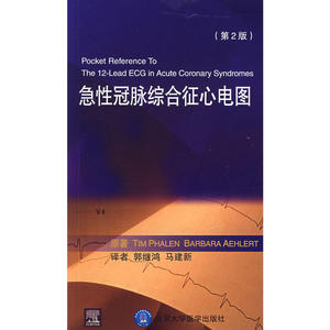 急性冠脉综合征心电图（第2版）