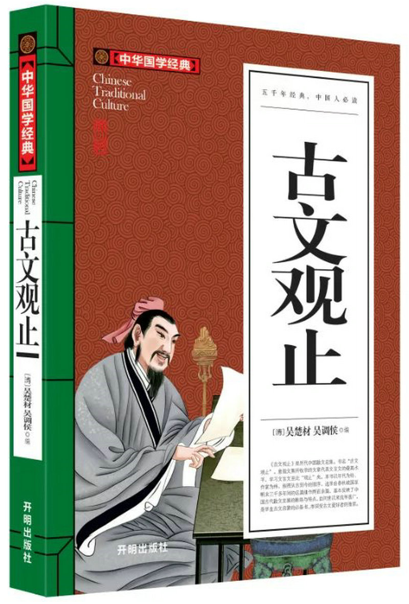 中华国学经典  古文观止 吴楚材 吴调候 著 文白对照 原文注释译文  中国古典文学中小学生辅导书籍传统文化