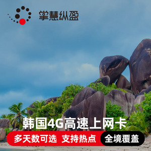 韩国电话卡4G高速无限流量3/5/7/10天手机上网卡首尔济州岛旅游