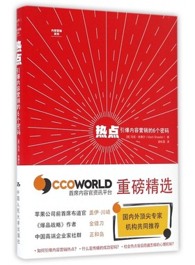 热点 (美)马克·舍费尔(Mark W.Schaefer) 著;曲秋晨 译  正版书籍