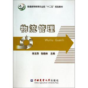 物流管理(普通高等教育农业部十二五规划教材) 正版书籍 木垛图书