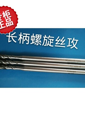 日本YAMAWA150长机用丝锥 M5X0.8X150L 深孔用螺旋丝攻 P1P2P3