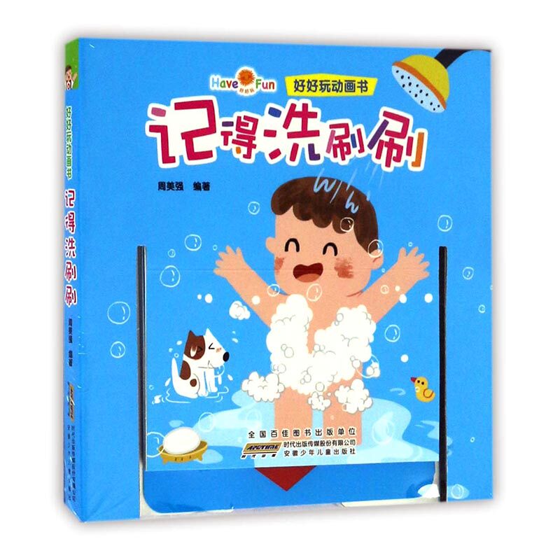 正版 记得洗刷刷 周美强 书店 幼儿认知书籍 书 畅想畅销书