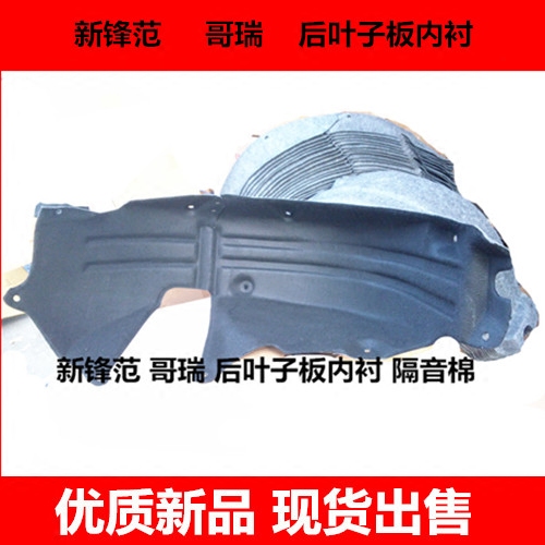 适用于新锋范后叶子板内衬哥瑞