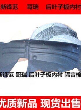 适用于新锋范后叶子板内衬哥瑞