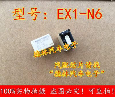 EX1-N6 NEC汽车继电器 科鲁兹易损中控继电器 5脚  可直拍。芯片