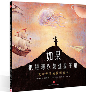 正版现货 如果把银河系装进盘子里(复杂世界的简明绘本) 尤里卡童书大奖金奖 戴维?J?史密斯 心血之作 帮助孩子化繁为简绘画漫画