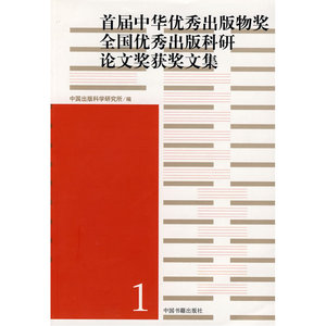首届中华出版物奖全国出版科研论文奖获奖文集