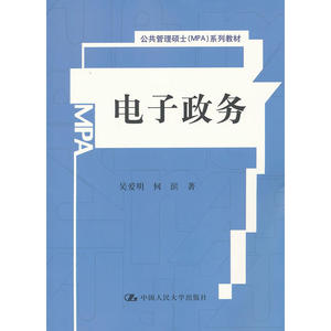 电子政务（公共管理硕士（MPA）系列教材）