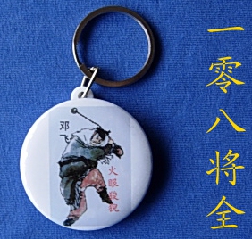 地阖星火眼狻猊邓飞钥匙扣纪念品礼物装饰品水浒传人物工艺品礼物