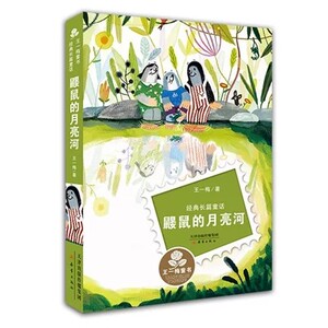 正版 王一梅温馨童话 鼹鼠的月亮河 为梦想努力儿童文学 中小学生寒暑假期课外阅读图书籍三四五六七八年级8-10-12-13-14岁