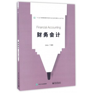 财务会计 丁增稳 主编 正版书籍   博库网