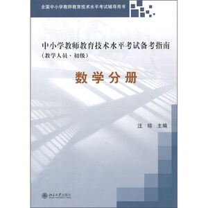 中小学教师技术水平考试备考指南(数学分册) 书店 汪琼 特岗教师资格书籍 书 畅想畅销书