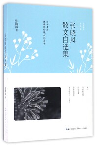 名家散文自选集：张晓风散文自选集 张晓风著