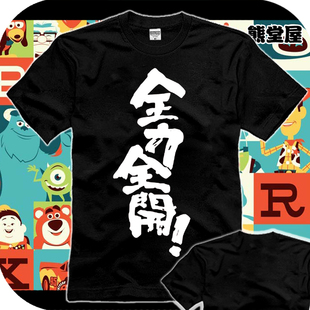 纯棉T恤短袖衣服暴走族日系日本书法字体全力全开复古