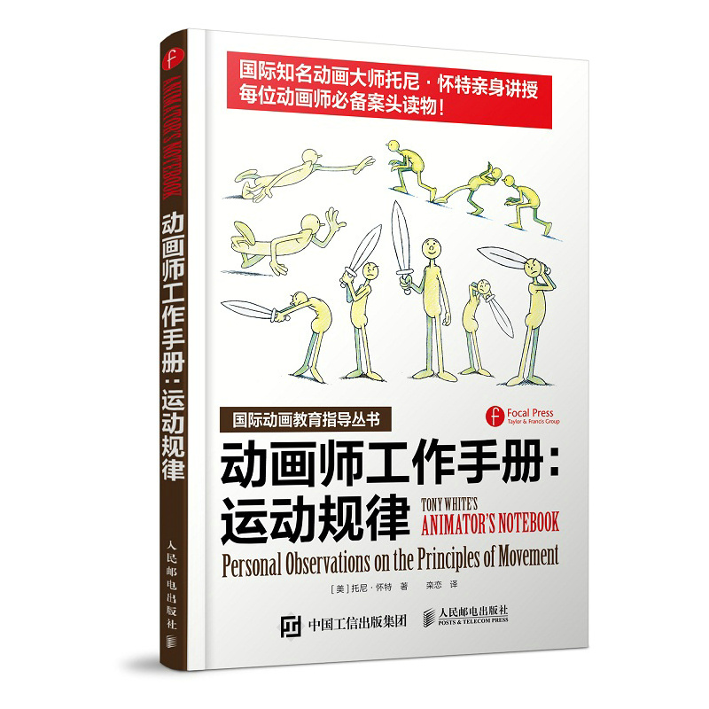 当当网 动画师工作手册：运动规律 [美]托尼·怀特 人民邮电出版社 正版书籍
