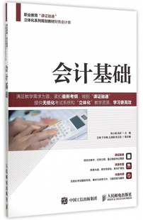 会计基础(附光盘职业教育课证融通立体化系列规划教材财务会