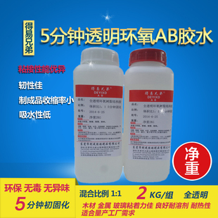 厂家直销得易兄弟净重2公斤 2Kg 全透明5分钟初固 环氧树脂AB胶水