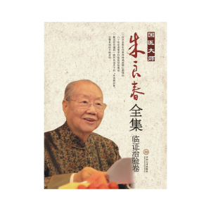 国医大师朱良春全集·临证治验卷