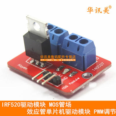 电子积木 MOS管场效应管驱动模块 IRF520驱动模块