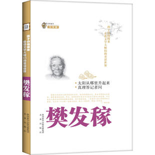 太阳从哪里升起来·真理答记者问 童话世界 孩子你慢慢来·走进文学大师们