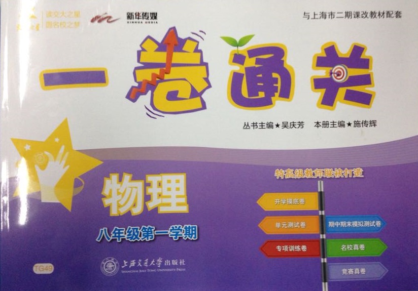 【交大之星】【上海交通大学出版社】与上海市二期课改教材配套 一卷通关 物理 八年级第一学期