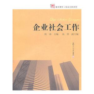 企业社会工作（复旦博学·社会工作系列）