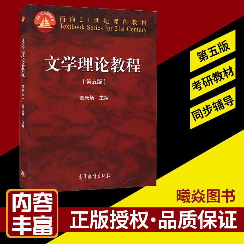 现货速发正版文学理论教程第五版童庆炳主编 第5版高等教育出版社考研专升本教材文学理论教程教材高教社
