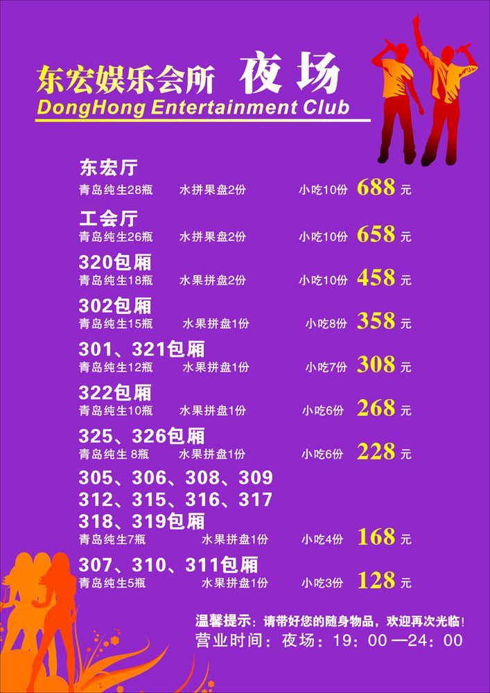 海报印制662素材913酒吧娱乐会所价目表