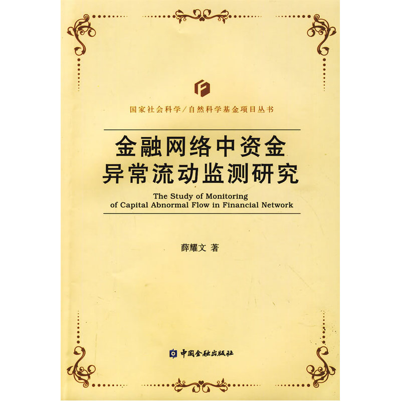 金融网络中资金异常流动监测研究-封面