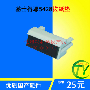 适用于理光2800 3800基士得耶5425一体速印机6401配件5428搓纸垫