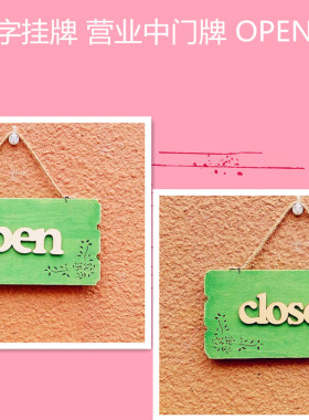 潮款 复古挂牌 雕刻字门牌 装饰挂牌 服装烘焙店 OPEN CLOSED