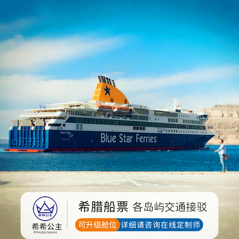 希腊 雅典-圣托里尼往返船票 快船慢船 可选多岛船票（电子票）在类目 度假线路/签证送关/旅游服务, 邮轮/游船, 国内游船/邮轮中 - 来自Buy2taobao.com提供专业的淘宝代购服务