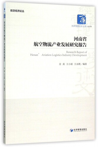 河南省航空物流产业发展研究报告/航空经济论丛/经济管理学