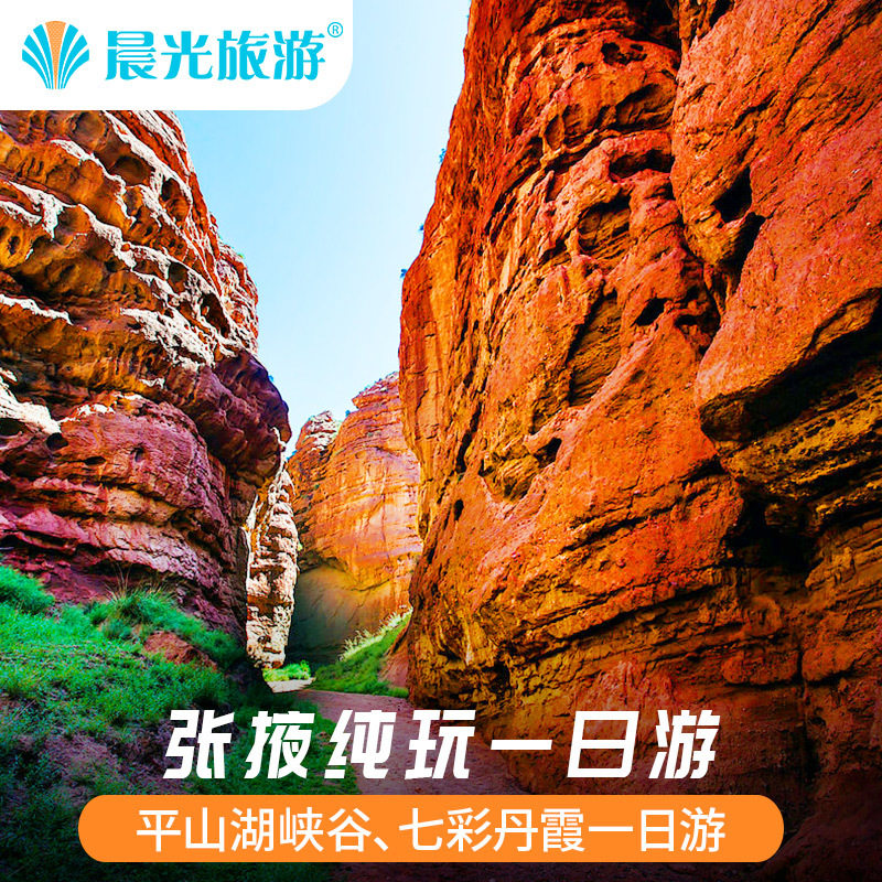 张掖旅游 七彩丹霞 平山湖大峡谷一日游含门票+观光车 张掖一日游|msdalam kategori talian Holiday/Visa menghantar off/Travel Services, latihan percuma/Perjalanan dengan kumpulan, perjalanan domestik dengan kumpulan - dari Buy2taobao.com untuk memberikan perkhidmatan ejen Taobao profesional membeli